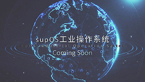 supOS创意特效影片中控集团