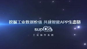 supOS工业系统特效片中控集团