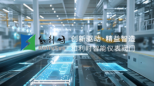 和利时智能阀门仪表宣传片