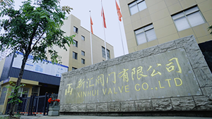 新汇阀门